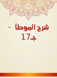 شرح الموطأ  - جـ17