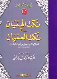 زبدة التراث جـ17 نكت الهميان فى نكت العميان
