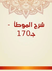 شرح الموطأ  - جـ170