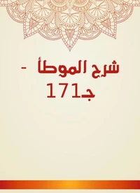 شرح الموطأ  - جـ171