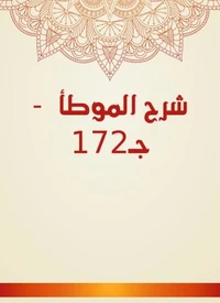 شرح الموطأ  - جـ172