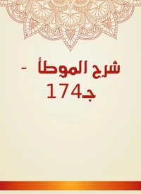 شرح الموطأ  - جـ174