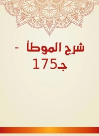 شرح الموطأ  - جـ175
