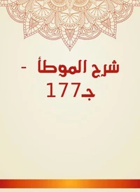 شرح الموطأ  - جـ177
