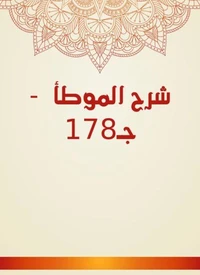 شرح الموطأ  - جـ178
