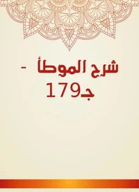شرح الموطأ  - جـ179