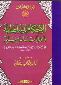 زبدة التراث جـ18 الأحكام السلطانية واولايات الديني