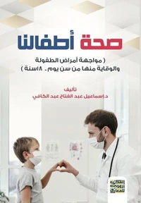 صحة أطفالنا- مواجهة أمراض الطفولة والوقاية منها من سن يوم إلى 18 سنة