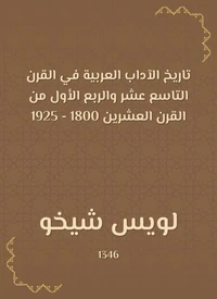 تاريخ الآداب العربية في القرن التاسع عشر والربع الأول من القرن العشرين 1800 - 1925
