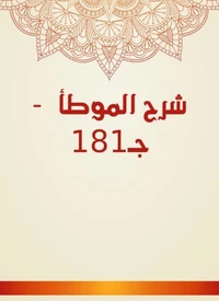 شرح الموطأ  - جـ181