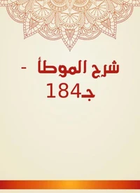 شرح الموطأ  - جـ184