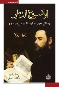 الأسبوع الدامي رسائل حول كومونة باريس 1871