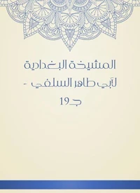 المشيخة البغدادية لأبي طاهر السلفي  - جـ19