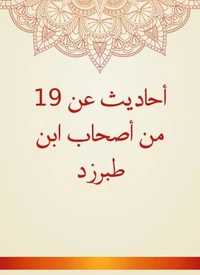 أحاديث عن 19 من أصحاب ابن طبرزد