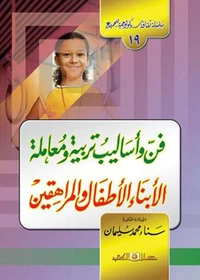 سلسلة ثقافة سيكولوجية جـ19 فن وأساليب تربية ومعامل الاطفال والمراهقين