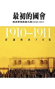 最初的国会:晚清华英救国之谋1910-1911