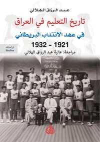 تاريخ التعليم في العراق قي عهد الانتداب البريطاني 1921- 1932