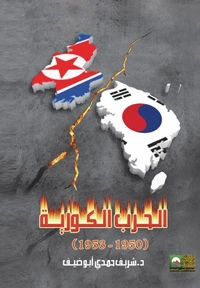 الحـرب الكــورية 1950-1953