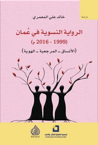 الرواية النسوية في عمان (1999-2016)