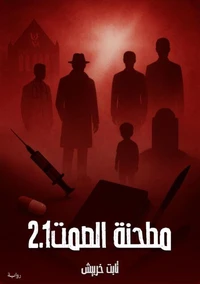 مطحنة الصمت 2.1