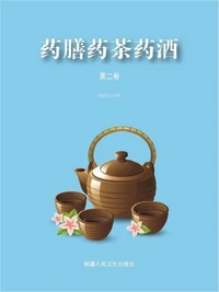 药膳药茶药酒（2）