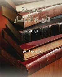 موسوعة تاريخ الأفكار - ج2