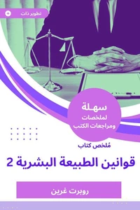 ملخص كتاب قوانين الطبيعة البشرية 2