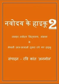 नवोदय के हाइकु 2
