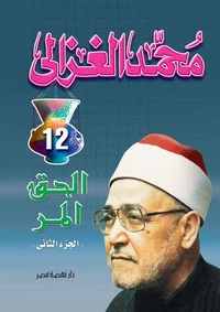 الحق المر ج 2