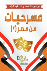 مسرحيات من مصر (2)