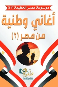 أغاني وطنية من مصر 2