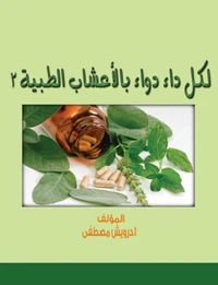 لكل داء دواء بالأعشاب الطبية 2