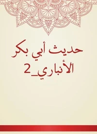 حديث أبي بكر الأنباري_2