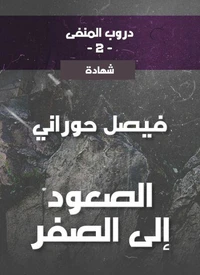 دروب المنفى2، الصعود إلى الصفر
