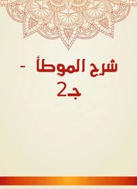 شرح الموطأ  - جـ2