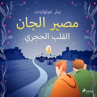 مصير الجان 2: القلب الحجري