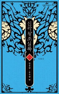 신라왕조실록 2