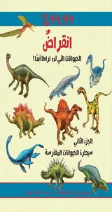 أوائل الحيوانات - انقراض 2