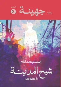 جهينة 2 شبح المدينة