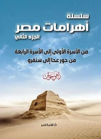 سلسلة أهرامات مصر ج2