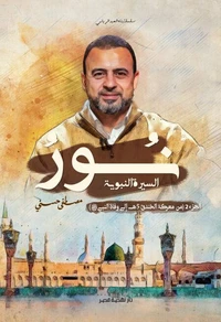 نور السيرة النبوية 2