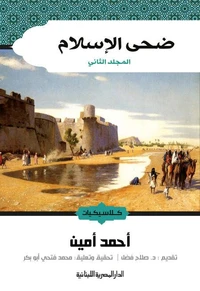 ضحى الإسلام ج2