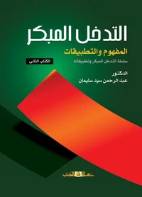 التدخل المبكر المفهوم والتطبيقات ك2