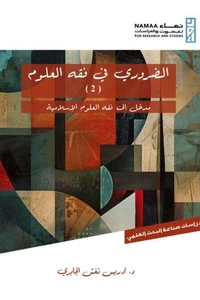 الضروري في فقه العلوم (2)