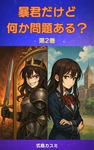 暴君だけど何か問題ある？第2巻