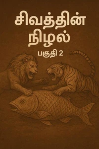 சிவத்தின் நிழல் -2