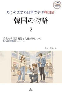 韓国の物語 2