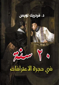 20 سنة في حجرة الاعترافات