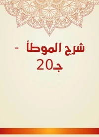 شرح الموطأ  - جـ20