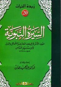 زبدة التراث جـ20 السيرة النبوية
